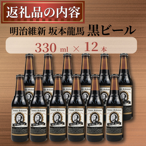  クラフトビール 坂本龍馬 黒ビール 330ml 12本 セット 【日本ビール】 クラフトビールクラフトビールクラフトビールクラフトビールクラフトビールクラフトビール