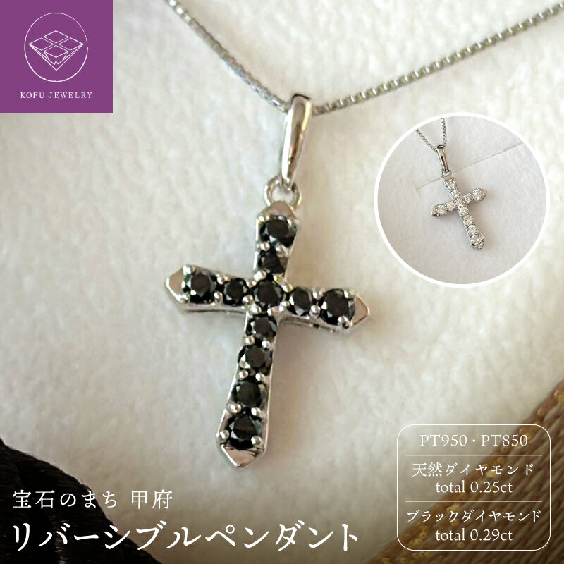 【ふるさと納税】＜ 甲府ジュエリー ＞ ペンダント ネックレス レディース ジュエリー アクセサリー リバーシブル プラチナ ブラックダイヤモンド クロス ギフト プレゼント ジュエリーケース付 鑑別書付 保証書付 k123-004