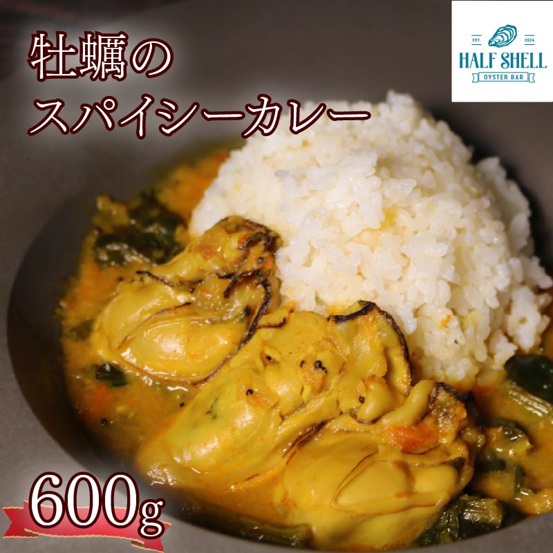 【ふるさと納税】 パクチー 香る 牡蠣 の スパイシー カレー 3人前（200g×3袋） 牡蠣カレー オイスター カキ スパイシーカレー 惣菜 カレーライス 牡蠣のカレー パクチーカレー かき エスニック オイスターバーHALFSHELL オイスターバー HALFSHELL 静岡県 藤枝市