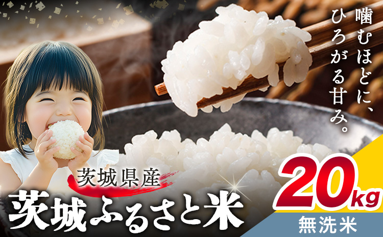 米 茨城 ふるさと米 無洗米 20kg 5kg×4袋《7-14日以内に出荷予定(土日祝除く)》茨城県 結城市 米 国産 お米 おこめ お弁当 おにぎり---yuki_local_172_20kg---