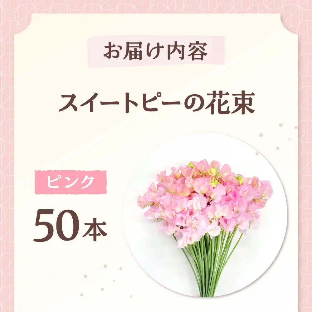 【先行予約 2026年12月～発送】スイートピー 花束 50本（ピンク） / 生花 [IBW002]