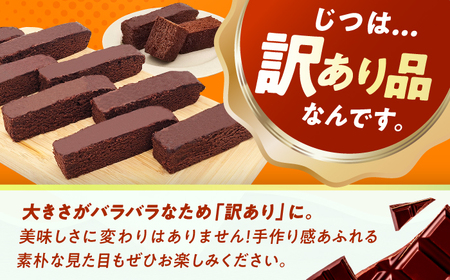 【訳あり】ざく切り チョコレートブラウニー 500g×1袋 / ブラウニー[AFAK309]