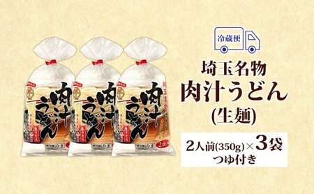 埼玉名物 肉汁うどん 生麺 3袋 6人前 350g×3袋 冷蔵 つゆ付き うどん 生うどん 手もみ風 コシ 麺類 郷土料理 埼玉県産小麦使用 弓削多醤油 家庭用 ギフト お取り寄せ 翁の郷 埼玉県 蓮
