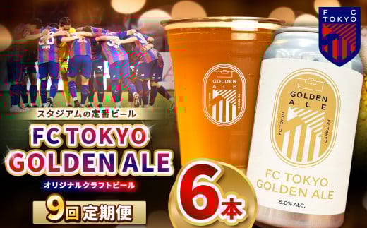 9回 定期便 FC TOKYO GOLDEN ALE 6本 缶ビール 計 54本 | ゴールデンエール ビール FC東京 東京都 定期