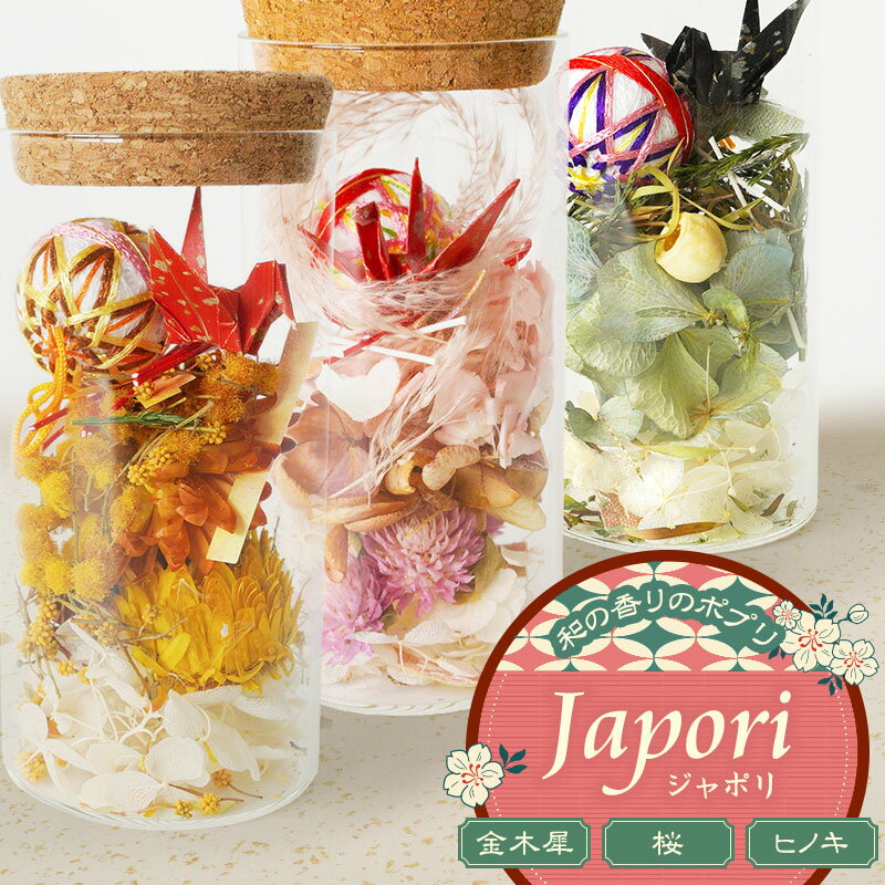【ふるさと納税】「Japori（ジャポリ」和の香りのポプリ（ドライフラワー） 金木犀・ヒノキブレンド・桜ブレンドの香　花蔵（HANAZO）　K-735