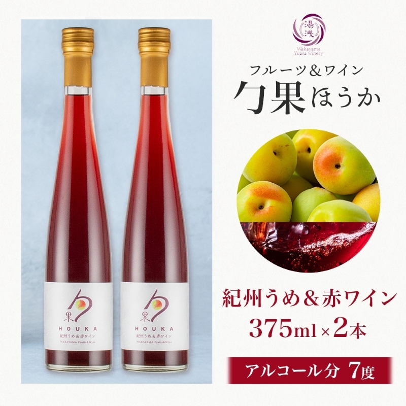KG1001_ワインカクテル 勹果 ほうか 紀州うめ＆赤ワイン 7度 375ml 2本 湯浅ワイナリー