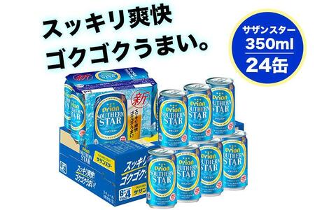 オリオン　ザ・ドラフトビール（350ml缶×24本）＆サザンスター（350ml缶×24本）