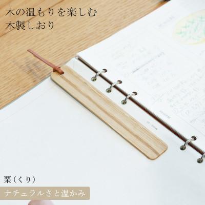 ふるさと納税 岡山市 木製しおり スリムタイプ 栗(くり) 2本セット