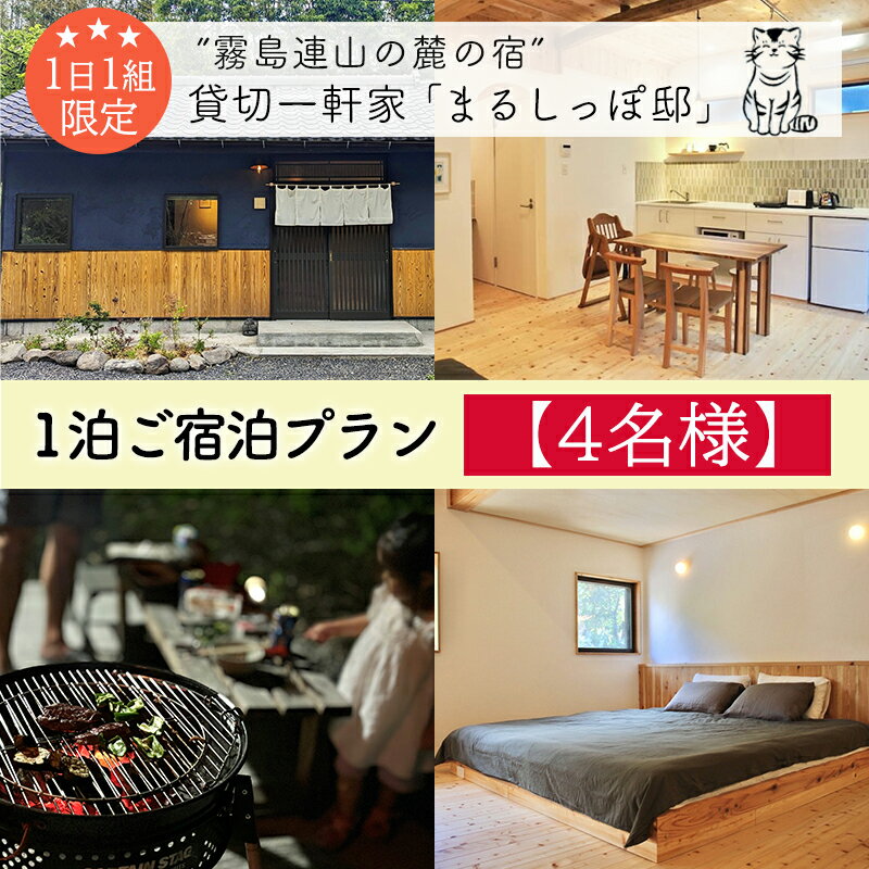 【ふるさと納税】《奥霧島の古民家》「まるしっぽ邸」民泊1泊2日ご宿泊プラン(4名様) 体験チケット 旅行券 施設利用券 国内旅行 九州 宮崎県 高原町 ワンストップオンライン オンラインワンストップ 故郷納税 100000円 送料無料