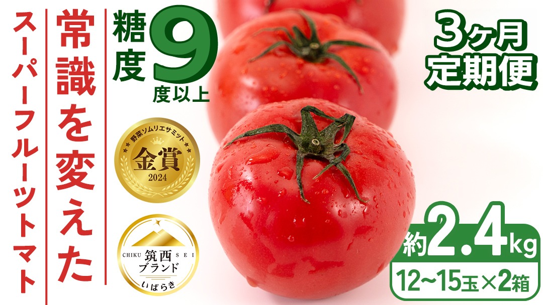 【 先行予約 】【 3ヶ月 定期便 】 スーパーフルーツトマト 中箱 約1.2kg × 2箱 【大玉 12～15玉/1箱】 2026年産 糖度9度 以上 トマト とまと フルーツトマト フルーツ 野菜 やさい 高糖度 [AF044ci]
