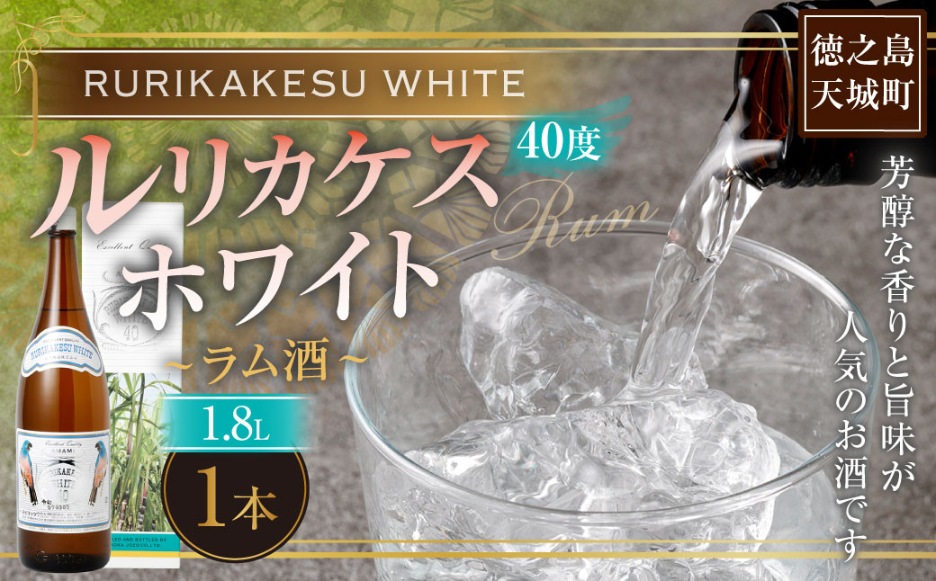 
            徳之島 高岡醸造 ラム酒 ルリカケスホワイト  1800ml×1本 40度 瓶 酒 炭酸割り ロック
          
