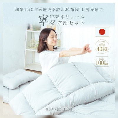 APHRODITA　寧々布団セット ボリュームタイプシングルロング 日本製 創業150年の信頼と実績【1355120】