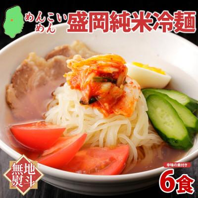 ふるさと納税 盛岡市 【熨斗付き】めんこいめん 純米冷麺 6食 米粉 農事組合法人となん 岩手県 盛岡市