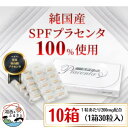 【ふるさと納税】SPFプラセンタ【10箱セット】(1箱30粒入)【1501454】