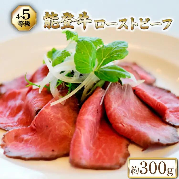 【てらおかの能登牛】 肉 能登牛 (4?5等級) モモ肉 ローストビーフ 約300g