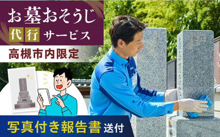 お墓おそうじ代行サービス 1回【サービス提供先は高槻市内のみ】 [AOAR002] 墓掃除 墓掃除 墓掃除 墓掃除 墓掃除 墓掃除 墓掃除 墓掃除