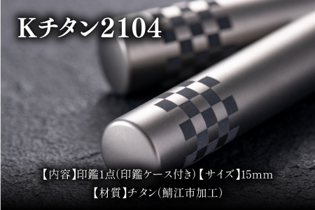 鯖江の眼鏡加工技術から生まれたチタン印鑑 Kチタン15mm 2104 印鑑 ハンコ 