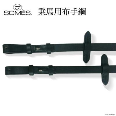 ふるさと納税 砂川市 SOMES　Reiz　乗馬用布手綱(ブラック)[12260037]