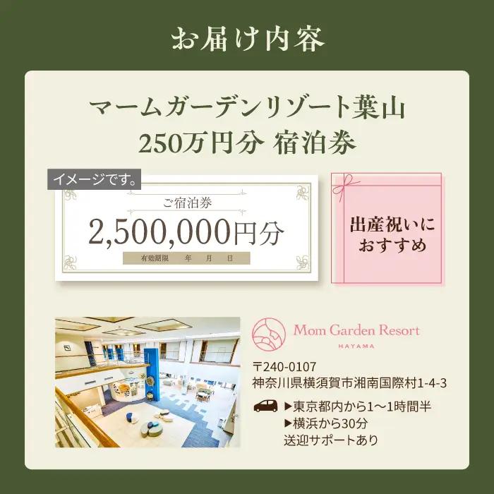 宿泊券 マームガーデンリゾート葉山 250万円分宿泊券 / 宿泊券 リゾート宿泊券 ホテル宿泊券【株式会社マムズ】 [AKBM009]