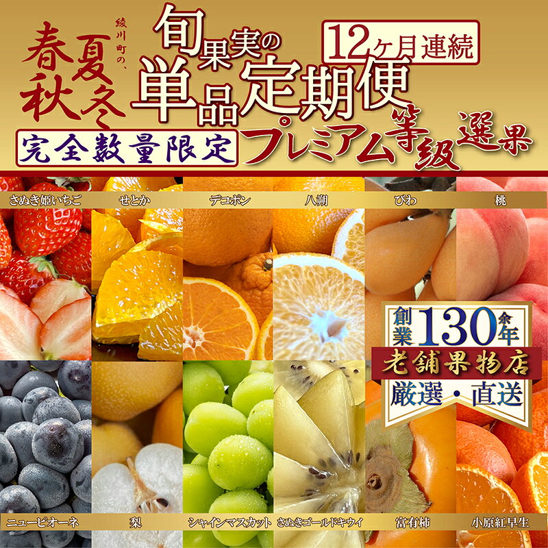 【ふるさと納税】フルーツ 定期便 12ヶ月 特選 さぬき姫いちご 苺 いちご せとか デコポン 八朔 はっさく びわ 桃 ニューピオーネ 梨 シャインマスカット ぶどう さぬきゴールドキウイ キウイ 富有柿 柿 小原紅早生 みかん 柑橘 果物 定期 12回 ギフト 香川県 綾川町
