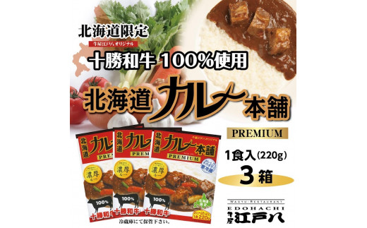 
北海道カレー本舗PREMIUM1食入り（220g×3箱）　
