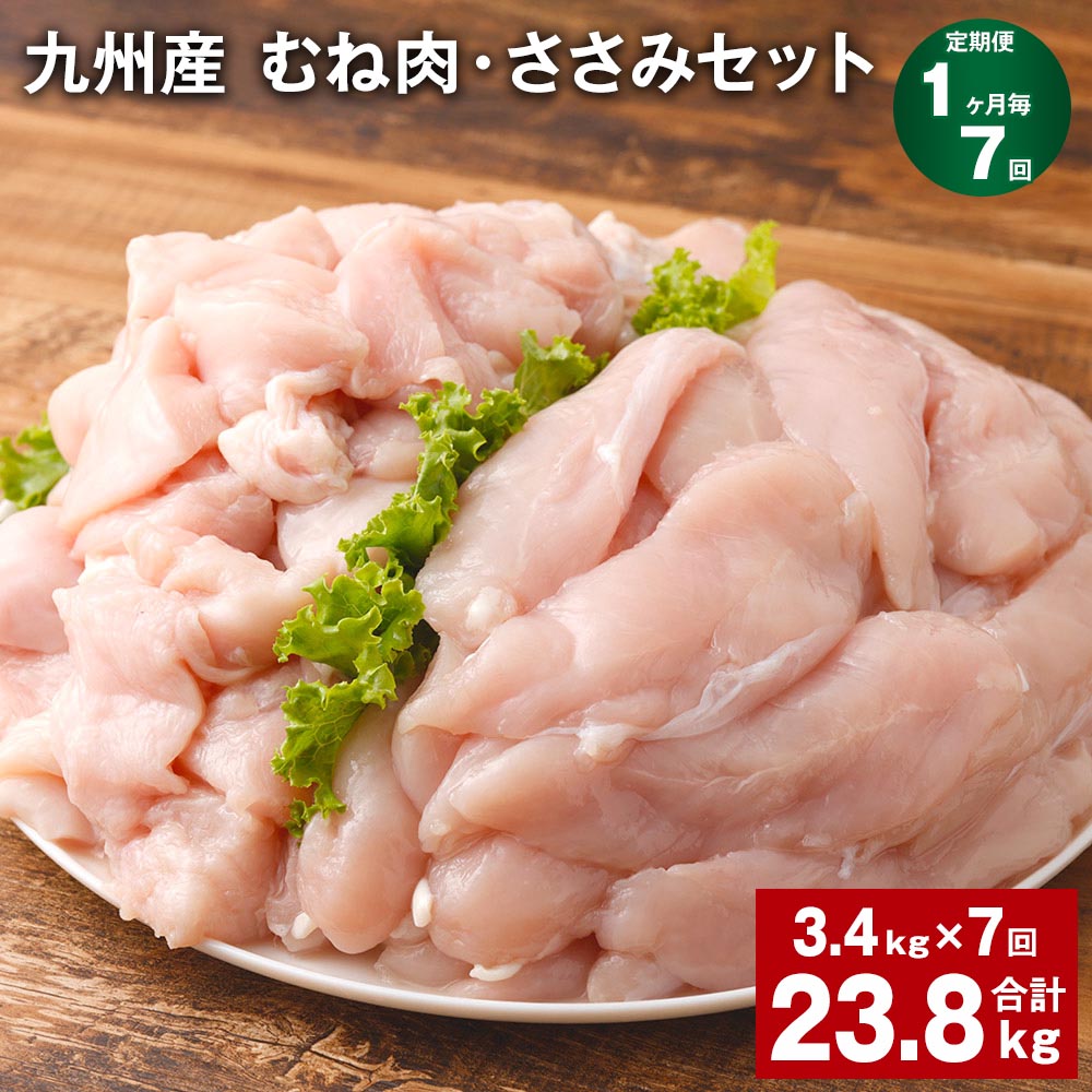 【ふるさと納税】【定期便】【1ヶ月毎7回】九州産 むね肉（600g×3袋）・ささみ（400g×4袋）セット 計23.8kg（3.4kg×7回） 鶏肉 お肉 ムネ肉 2種類 小分け 冷凍 詰め合わせ 九州産 国産 熊本県 菊池市 送料無料《お申し込みの翌月から出荷》