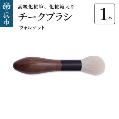ふるさと納税 呉市 高級化粧筆　古羊毛　花 ウォールナット渋茶　チークブラシ