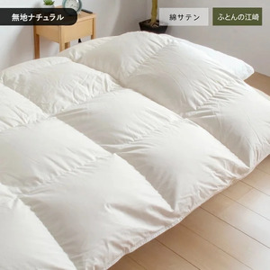 【カバー付】オリジナル羽毛布団　ホワイトマザーグース93％　DP420　シングル（60超長綿／無地ナチュラル）_カバー付 オリジナル羽毛布団 ホワイトマザーグース 93％ DP420 無地ナチュラル 