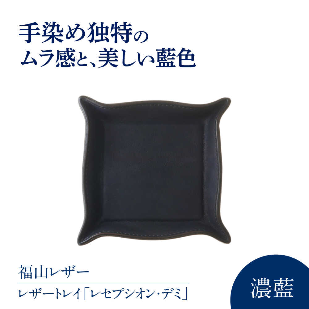 【ふるさと納税】レザートレイ「レセプシオン・デミ」 濃藍 瀬戸内の海 天然藍染め・福山レザー 自社一貫製造 おすすめ 人気 ハンドメイド インテリア レザートレイ 革 トレー アクセサリー 鍵 時計 小物置き 藍染 手擦り 手絞り 広島県福山市/株式会社サード[BACM013]