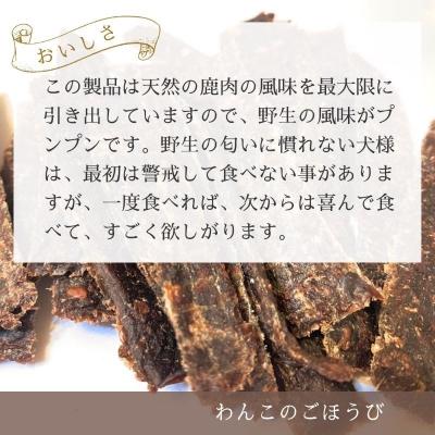 ふるさと納税 島根県 鹿肉ジャーキー わんこのごほうび　ドックフード |  | 02