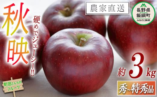 りんご 秋映 秀 ～ 特秀 3kg 沖縄県への配送不可 2026年9月下旬頃から2026年10月下旬頃まで順次発送予定 町田さんちのりんご 長野県 飯綱町 [1347]