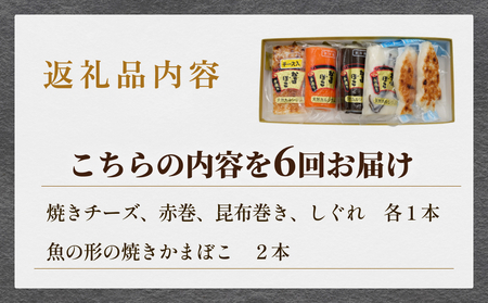 ＜6ヶ月定期便＞ 創業70年！老舗の味 《人気のかまぼこ ５種詰め合わせセット》