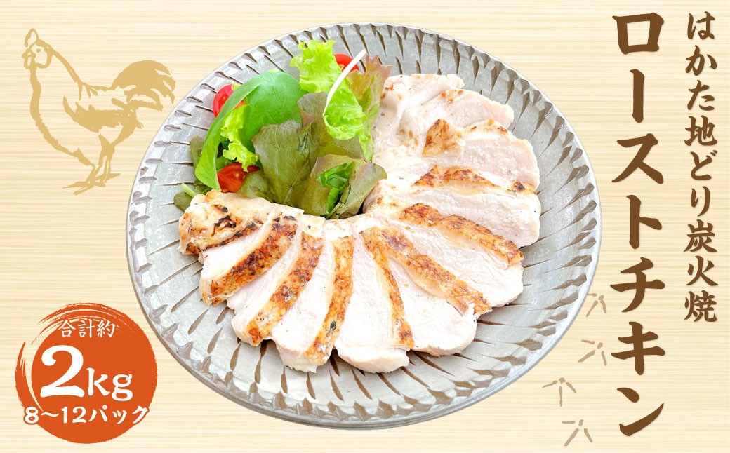 
            手焼き はかた地どり 炭火焼 ローストチキン 約2kg （8～12パック） 地鶏 炭火焼き チキン 鶏肉 とり肉 お肉 肉 むね肉 九州 福岡県 うきは市 冷凍
          