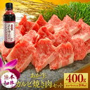 【ふるさと納税】あか牛カルビ焼き肉セット 400g たれ付き 200ml あか牛 赤牛 熊本和牛 和牛 牛 バラ カルビ カルビ肉 牛肉 肉 お肉 焼き肉 焼き肉用 セット 詰め合わせ 冷凍 九州 熊本県 菊陽町 送料無料