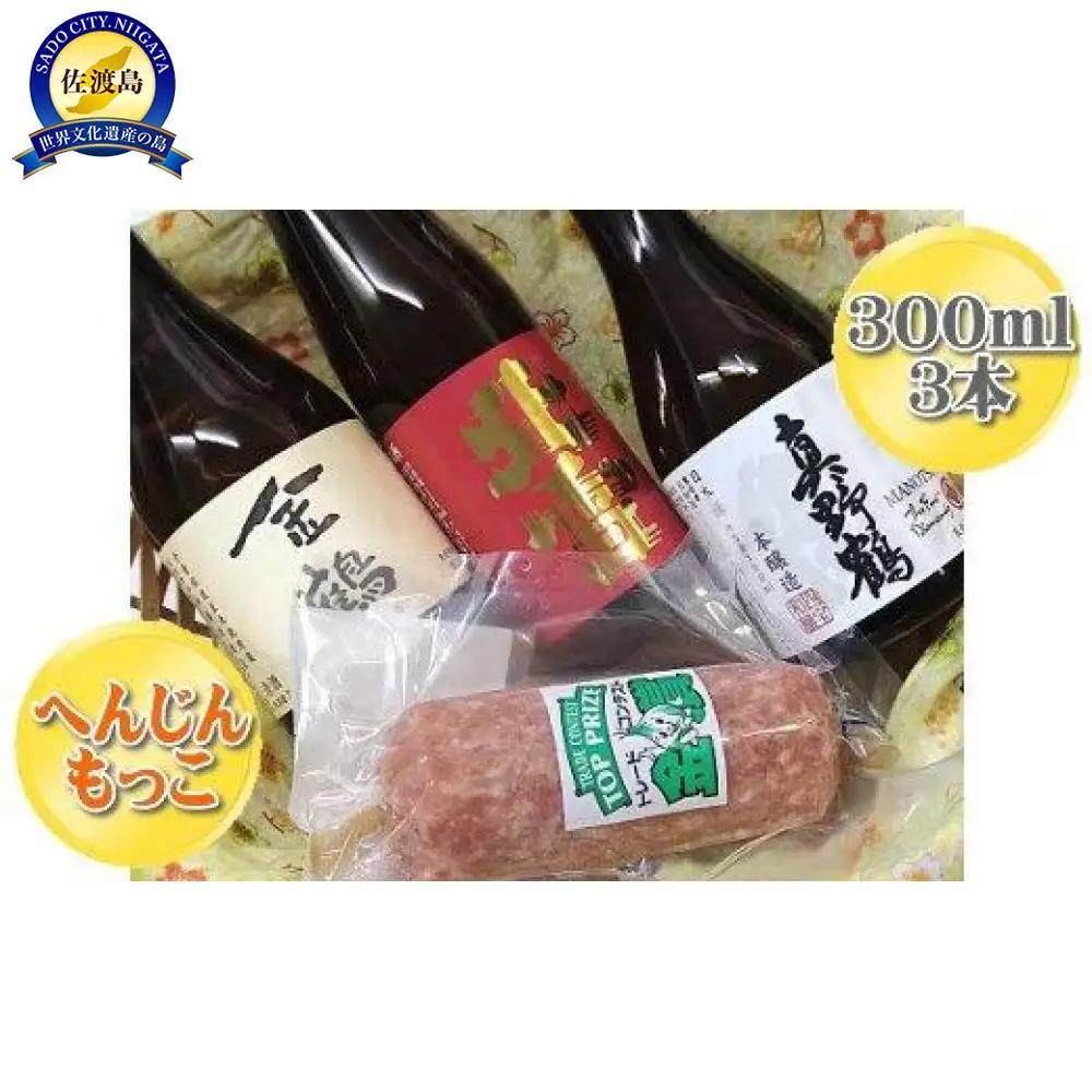 へんじんもっこの「たまとろサラミ」と佐渡の地酒3本セット