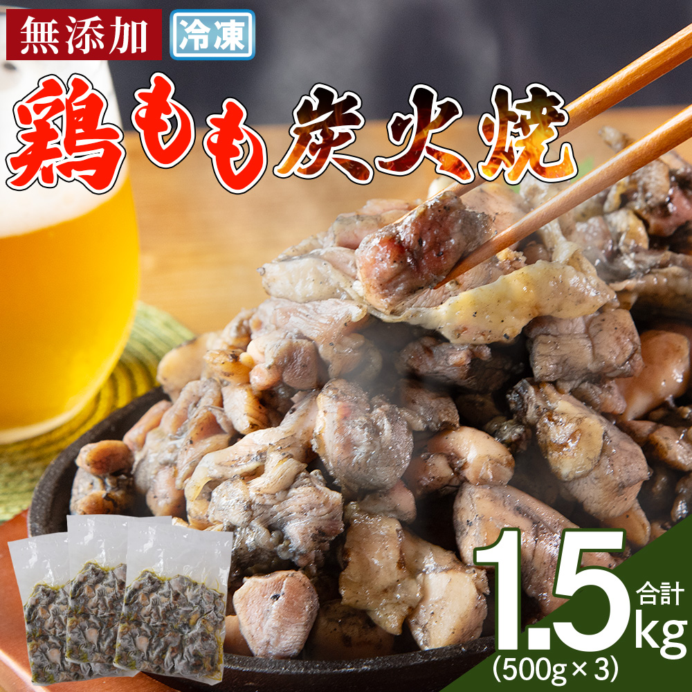 ＜鶏もも炭火焼 合計1.5kg（500g×3）＞入金確認後,翌々月までに順次出荷【 鶏肉 炭火焼き おかず おつまみ 備蓄 小分け 手焼 モモ 惣菜 宮崎名物 手焼き 鶏肉料理 煙の香り 焼き鳥風味 直火焼き 宮崎の名産品 まな板不要 】