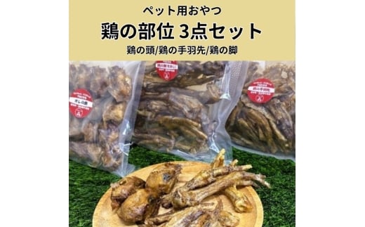 [№5895-0848]鶏の部位 3点セット 犬 犬用 おやつ 鶏肉 脚 ジャーキー 干肉 干し肉 乾燥肉 国産 広島 安芸高田市
