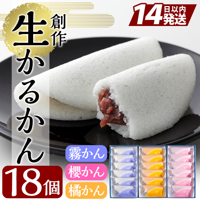 A-080 創作生かるかん3箱(霧かん・櫻かん・橘かん計18個)鹿児島の伝統菓子かるかん饅頭を独自製法でしっとり食感に♪贈り物・ギフトにもおすすめ【徳重製菓とらや】