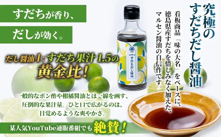 【限定200セット】究極のすだちだし醤油 2本 セット｜すだち果汁たっぷり|16.6個分|味の大名｜だし醤油 醤油 調味料 国産 柑橘 グルメ 刺身 鍋 ギフト FY26-038