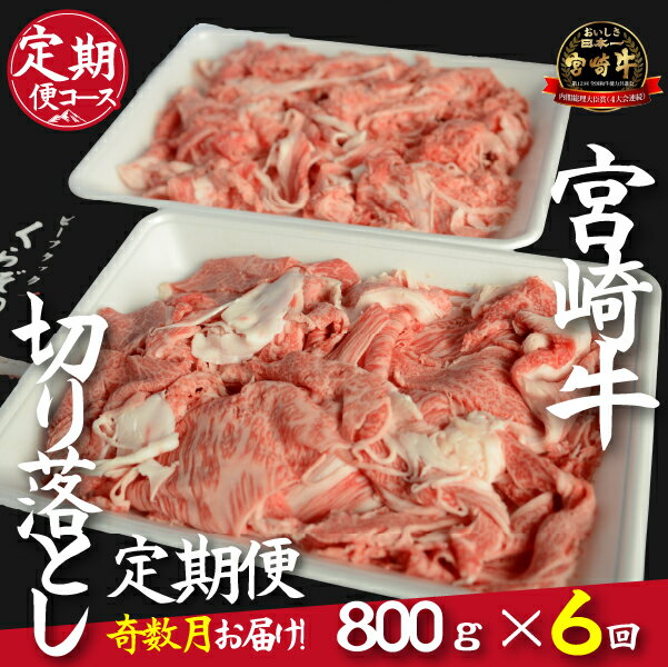 【ふるさと納税】【定期便・全6回】倉薗牧場直送A4等級以上宮崎牛切り落とし　800g×6回コース（奇数月発送）定期便 肉 肉定期便 和牛 赤身 霜降り 宮崎牛 薄切り すき焼き スライス 人気 国産牛 牛 肉 牛肉 お肉 ふるさと 贈答 ギフト お裾分け 精肉 宮崎県 小林市