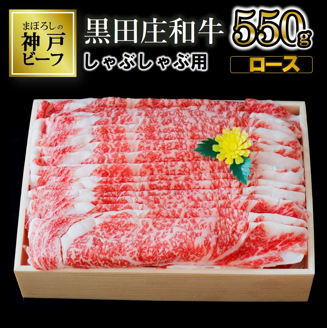 【幻の神戸ビーフ】特選 黒田庄和牛（しゃぶしゃぶ用ロース、550g）≪冷蔵でお届け≫