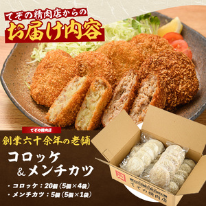 お肉屋さんのコロッケ20個とメンチカツ5個セット(てぞの精肉店/010-1666) コロッケ メンチ メンチカツ 肉屋 惣菜 揚げ物 お惣菜 お弁当 弁当 べんとう おかず 簡単 冷凍 お試し 精肉店