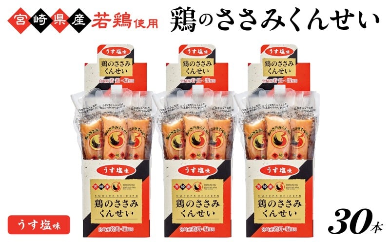 
            鶏のささみくんせい ＜うす塩 30本＞ おつまみ スモーク チキン 燻製
          