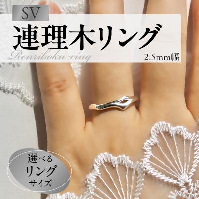 ふるさと納税 小牧市 SV連理木リング〈2.5mm幅〉(15号)[016K29-05]