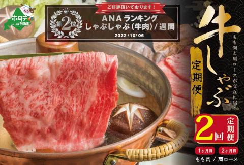 ランキング2位獲得！交互定期便 黒毛和牛 別海和牛 1カ月目 モモ 肉 600g 2か月目 肩ロース 600g 全 2回 しゃぶしゃぶ用