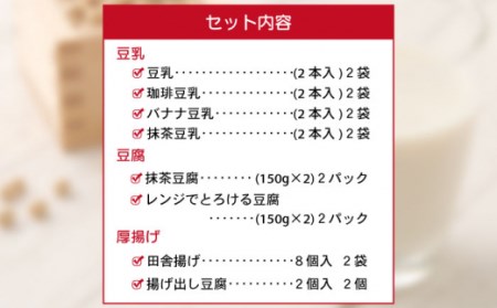 豆腐セット(豆腐 2種・豆乳16本・厚揚げ 2種)[OAB005]
