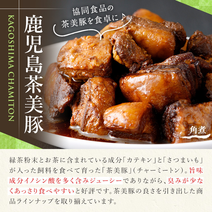 鹿児島の黒豚に次ぐブランド豚！茶美豚の角煮 計1kg(250g×4パック) 国産 国産豚 九州産 茶美豚 チャーミートン 豚肉 角煮 惣菜 加工品 おかず 弁当 小分け 常温 常温保存【鹿児島協同食品