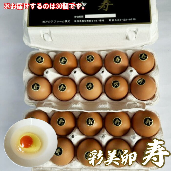 【ふるさと納税】 彩美卵　寿　30個 ／ たまご 濃厚 新鮮 タマゴ 放し飼い飼育 卵 放し飼い 新鮮卵 彩美卵 生食可 冷蔵配送 黄身 風味豊か 卵料理 朝食 料理素材 自然飼育 送料無料 埼玉県 No.424