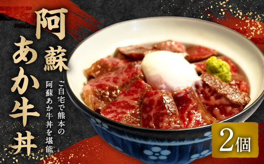 阿蘇あか牛丼 2個 牛肉 どんぶり ローストビーフ