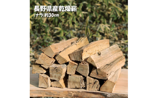 【010-a2】信州産乾燥割薪　ナラ（約9kg)　30cm・樹皮除去